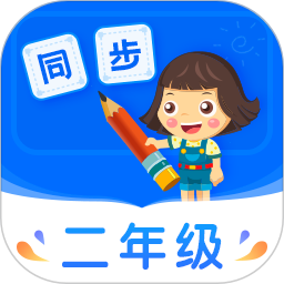 小学同步二年级 v5.0.1