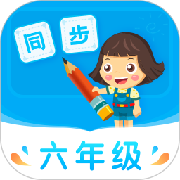 小学同步六年级 v5.0.0