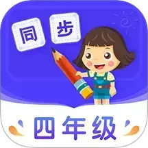 小学同步四年级 v5.0.0