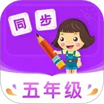 小学同步五年级 v5.0.1