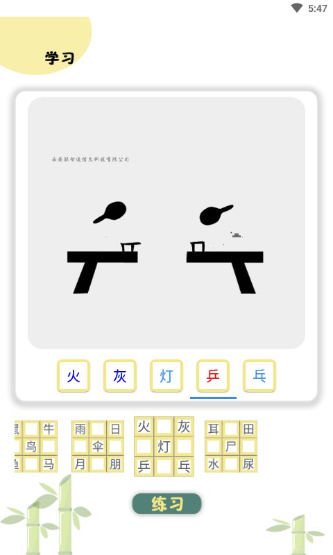 象形图解识字app截图