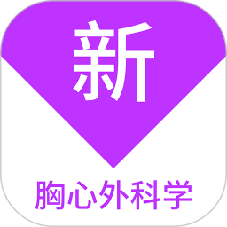 胸心外科学新题库 v1.7.0