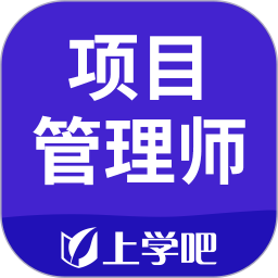 信息系统项目管理师题库 v5.0.5