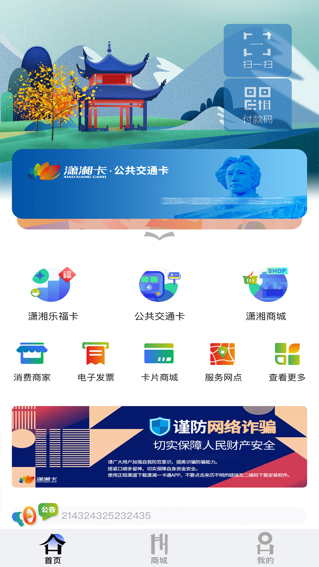 潇湘一卡通app截图