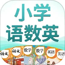 小学语数英