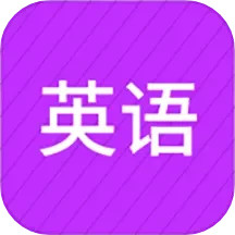 小学英语同步辅导 v2.68