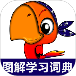 小学英语图解学习词典 v1.1.8