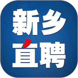 新乡直聘 v2.8.10