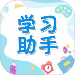 学习助手 v1.0.8