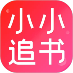 小小追书 v1.12