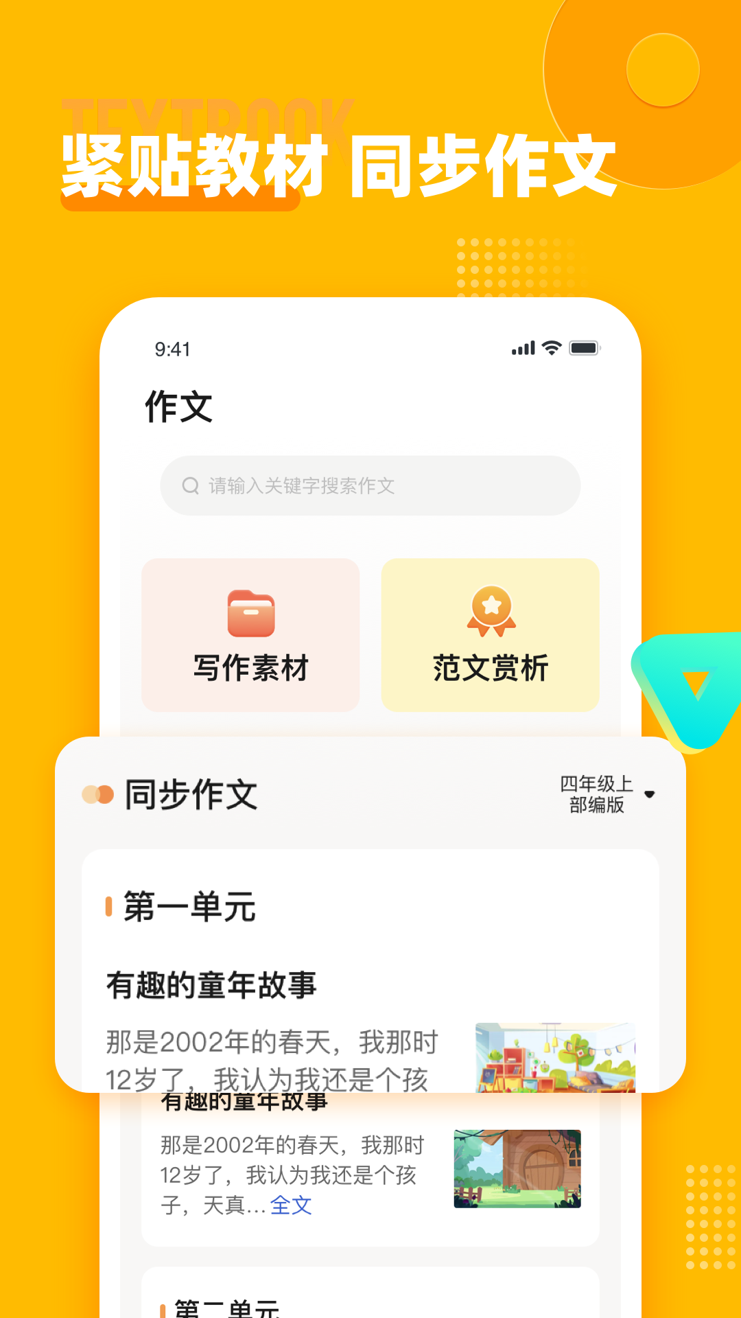 小学作文宝app截图