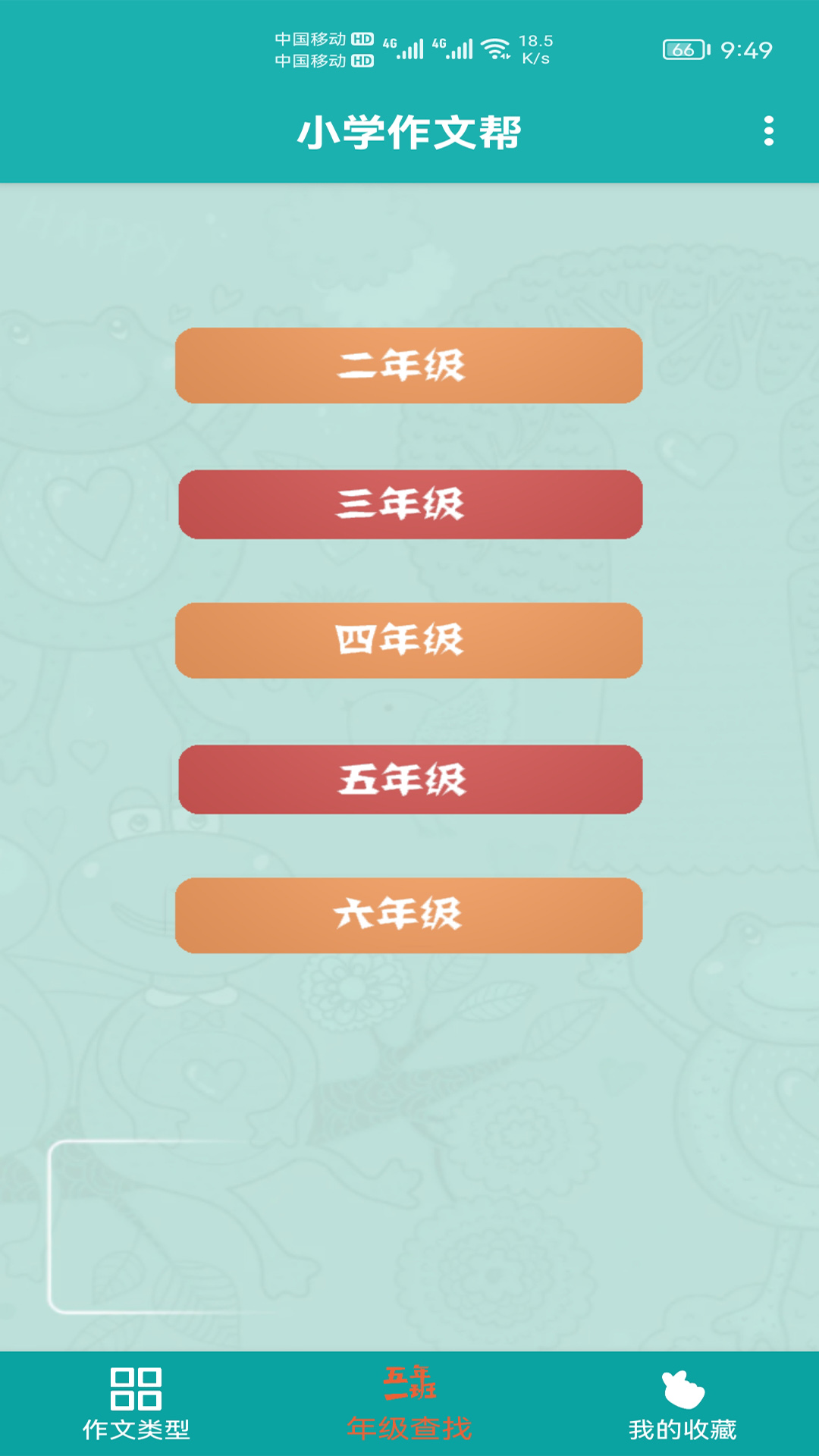 小学作文帮app截图