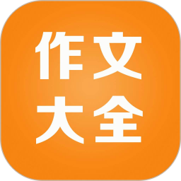 小学作文精读 v1.9.1