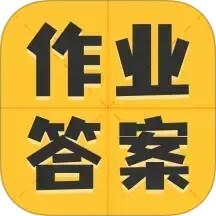 小学作业答案大全