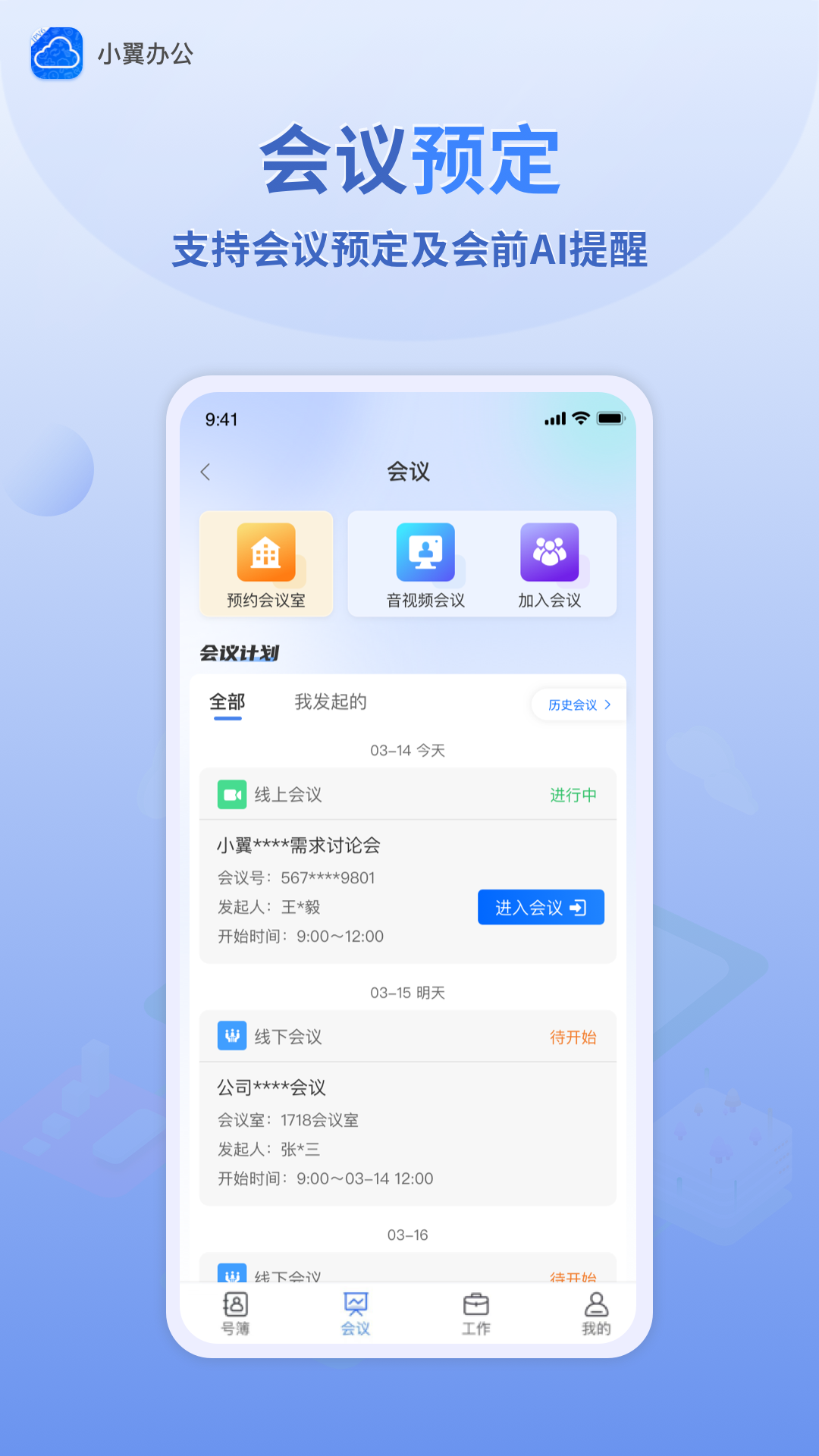 小翼办公app截图