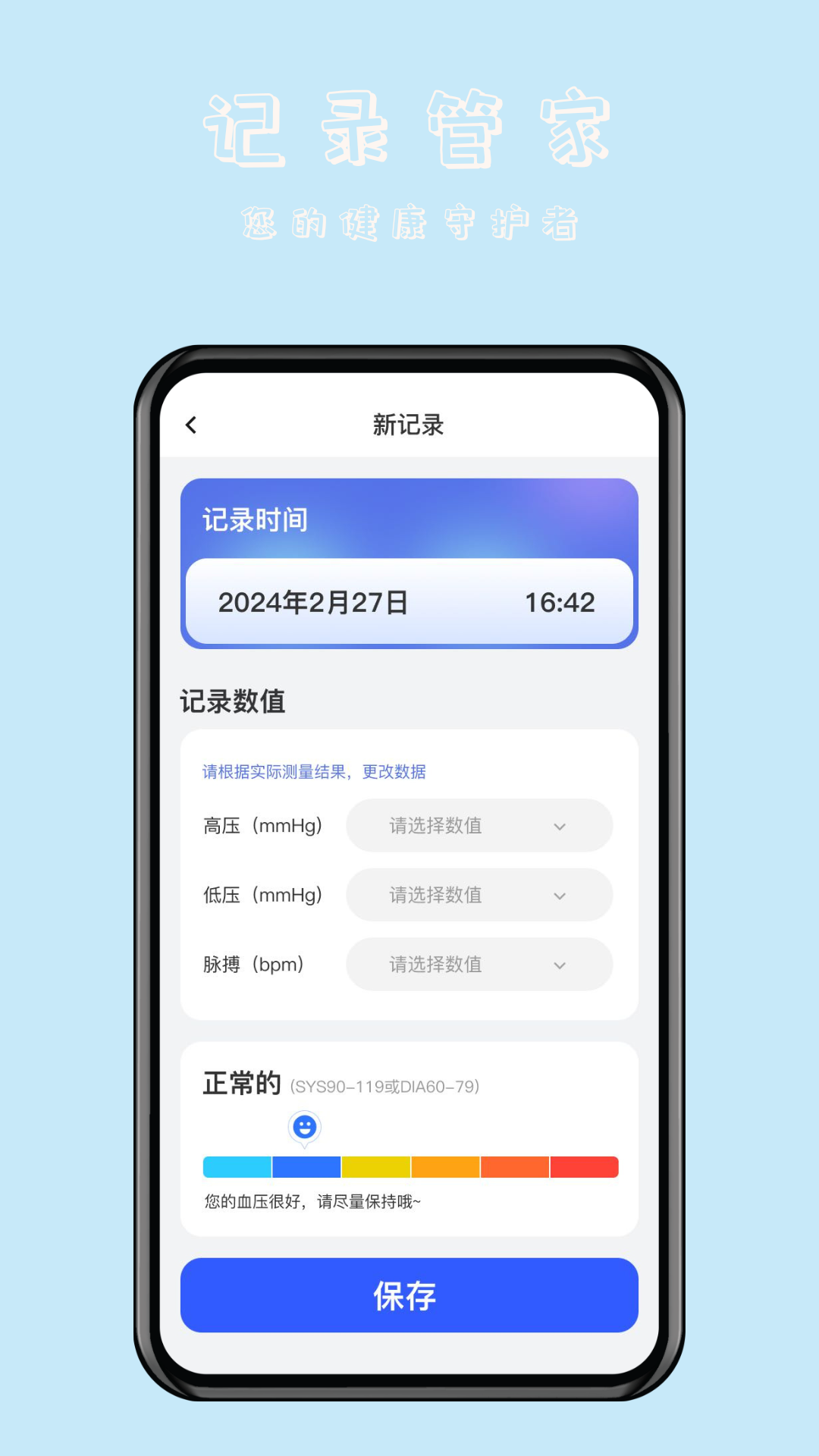 血压伴侣app截图