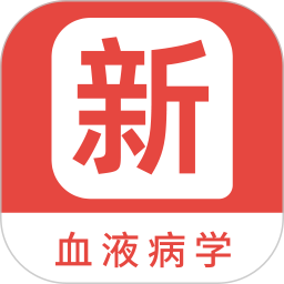 血液病学新题库 v1.5.0