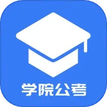 学院公考 v1.0.1.10