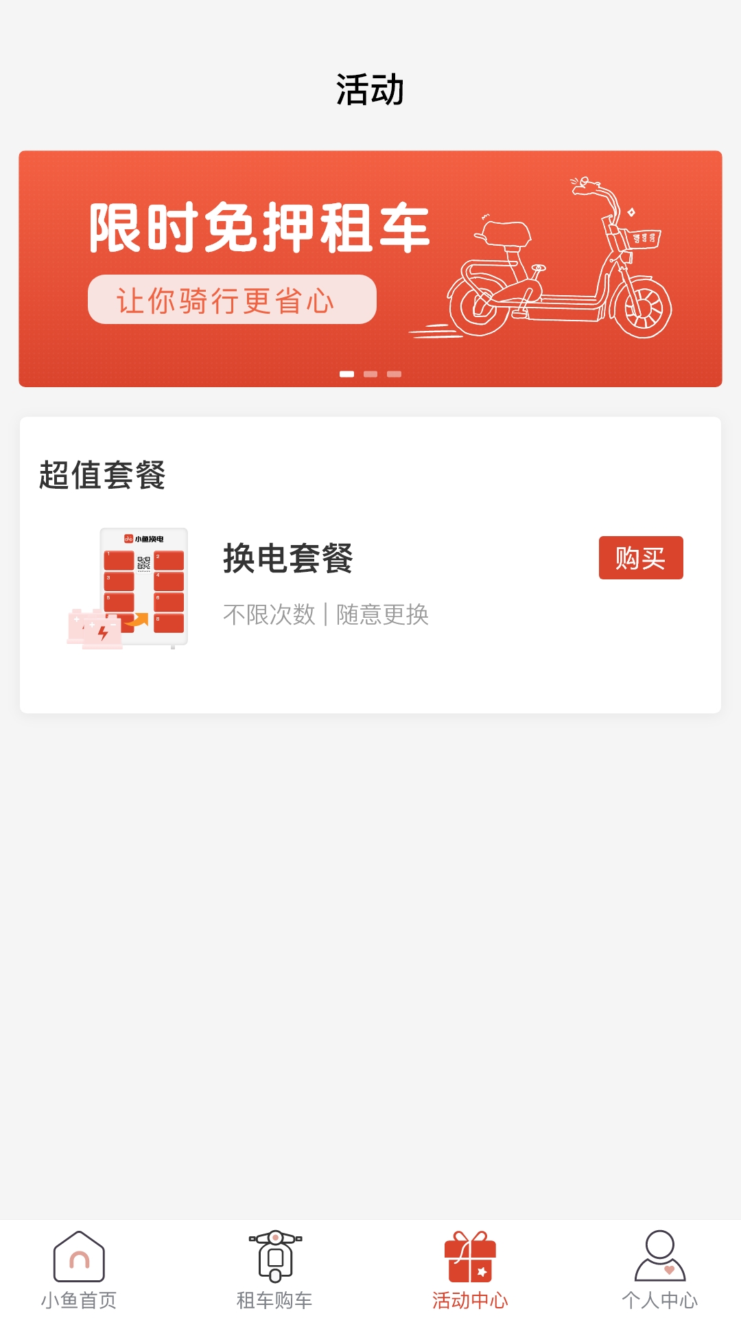 小鱼换电租车app截图