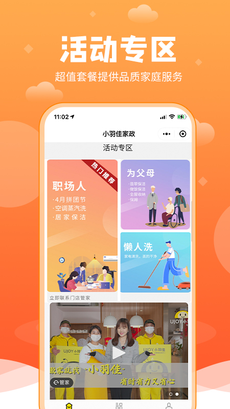 小羽佳家政下载介绍图