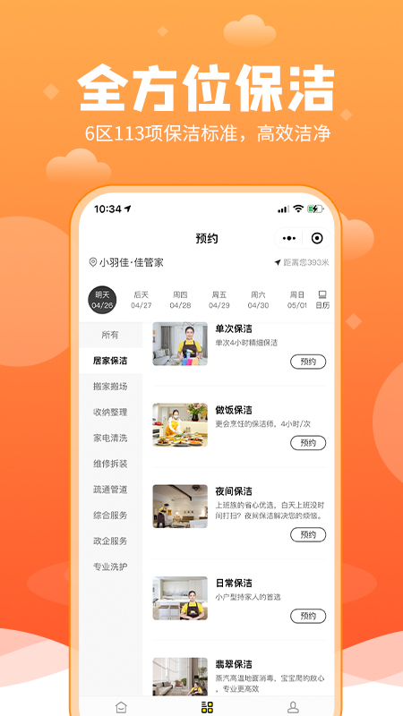 小羽佳家政app截图