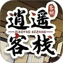 逍遥客栈之旅 v1.5