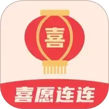 喜愿连连 v1.0.3