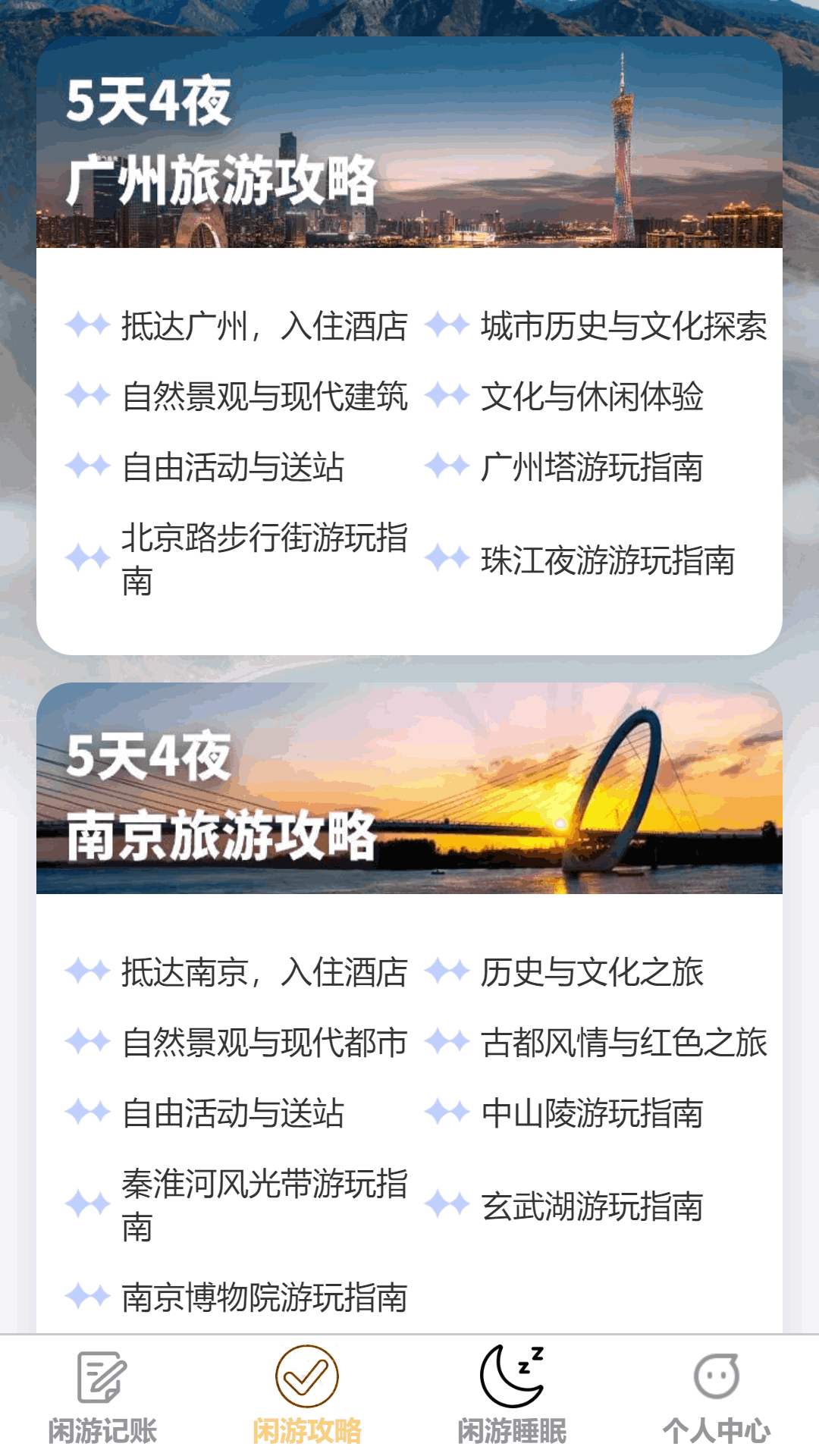 闲游漫步app截图