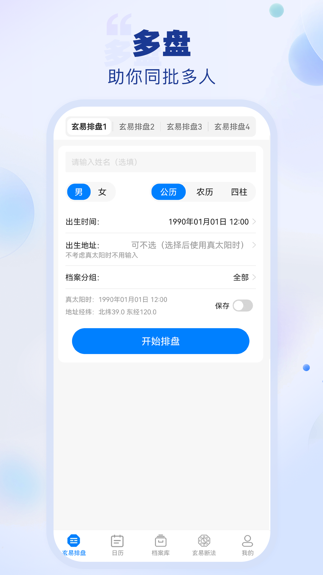 玄易排盘app截图