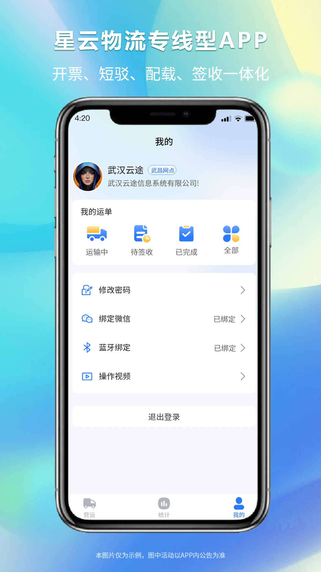 星云物流专线型版app截图