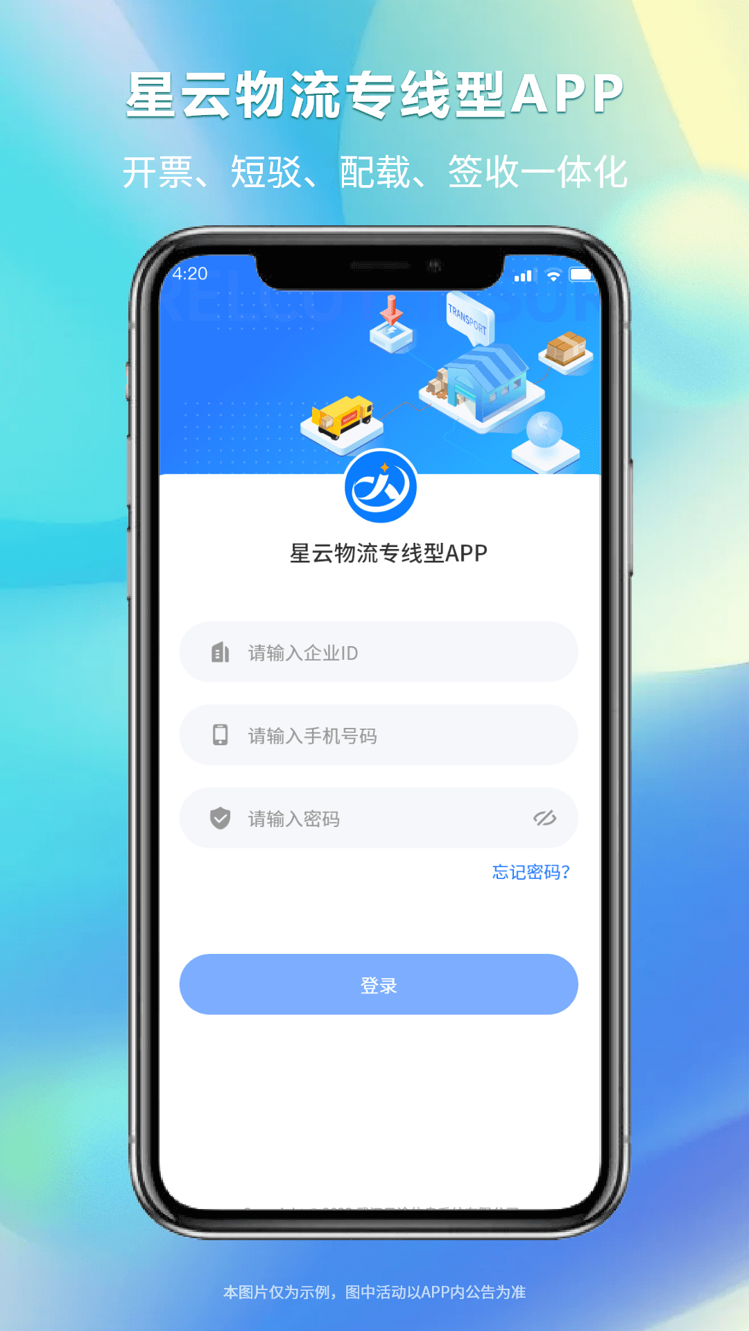 星云物流专线型版app截图