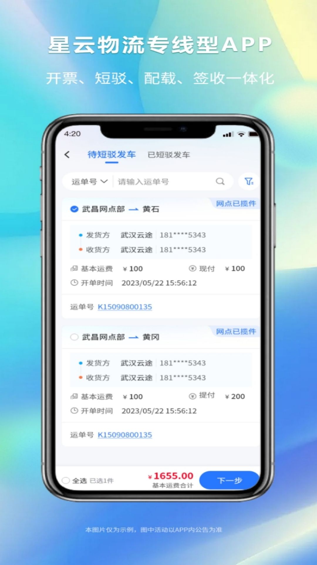 星云物流专线型版app截图