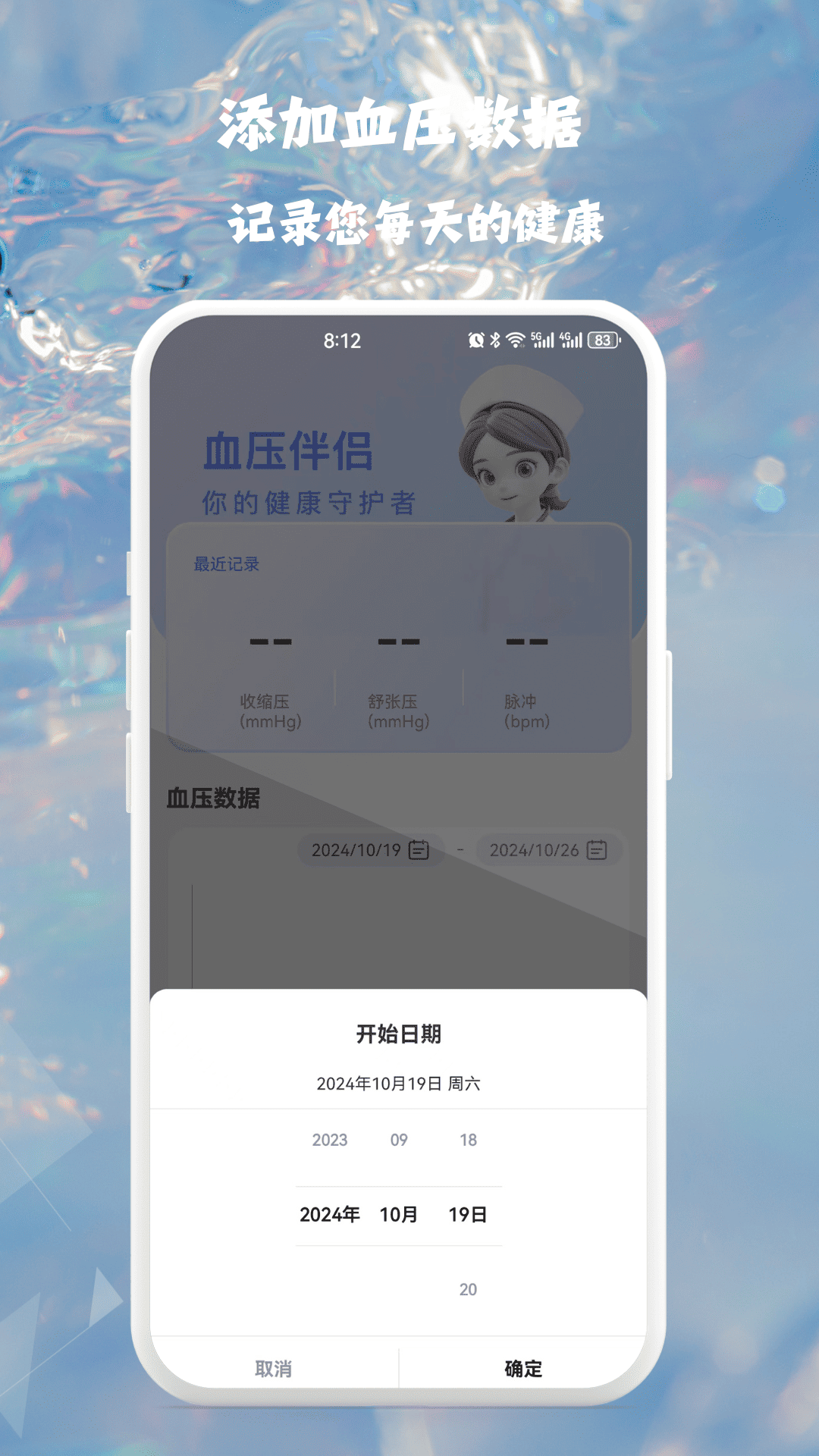 血压血糖健康监测app截图