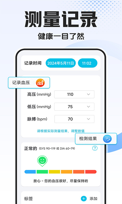 血压血糖万能测app截图