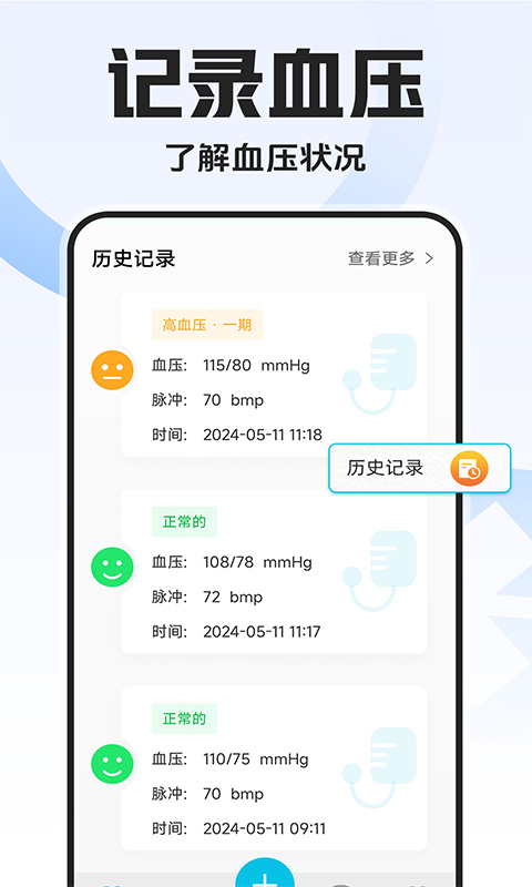 血压血糖万能测app截图