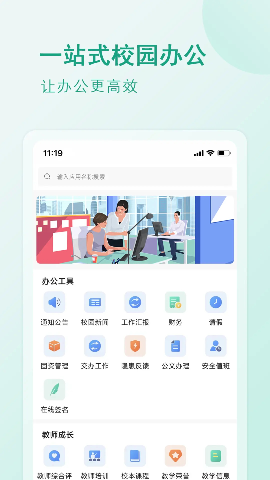 校园移动办公app截图