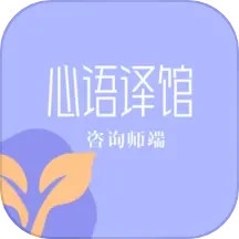 心语译馆咨询师版