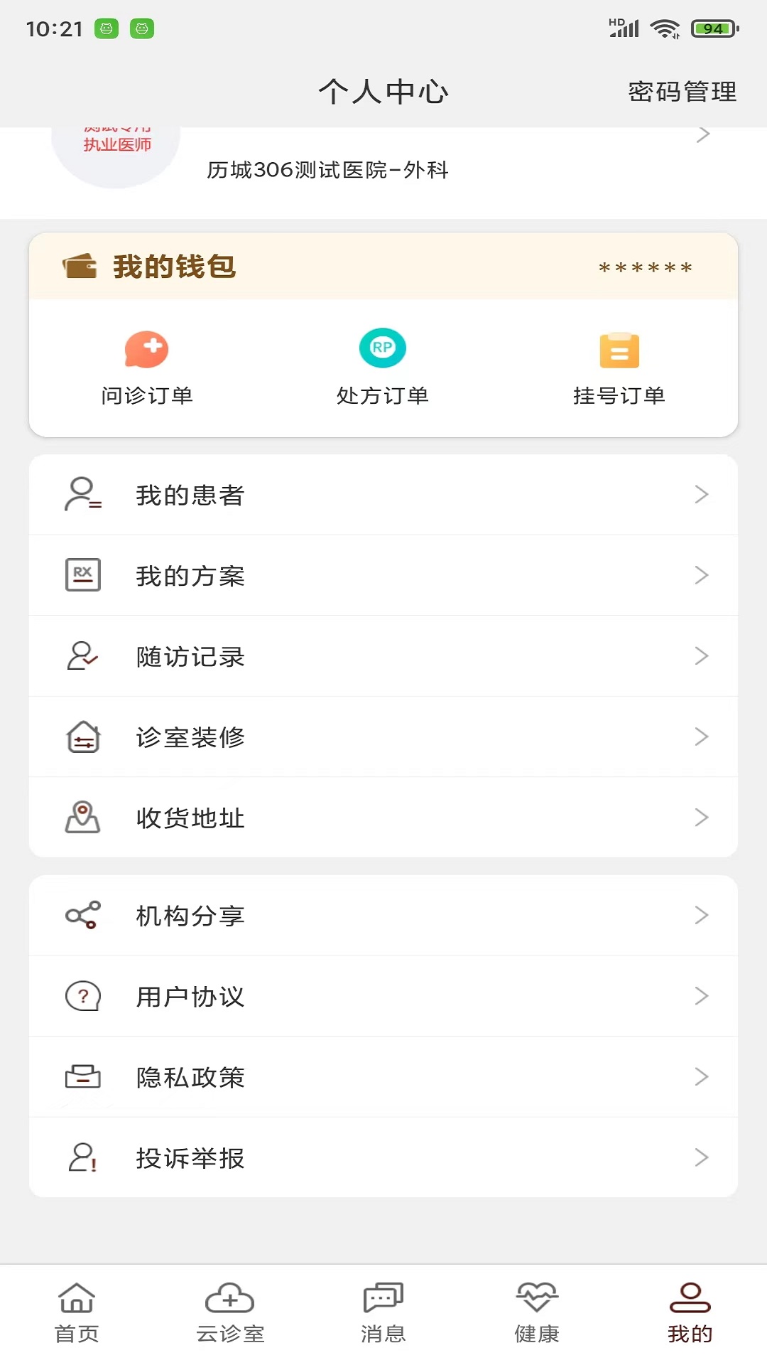 宣御医专家端app截图