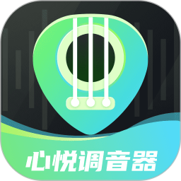 心悦智能调音器 v4.0.0