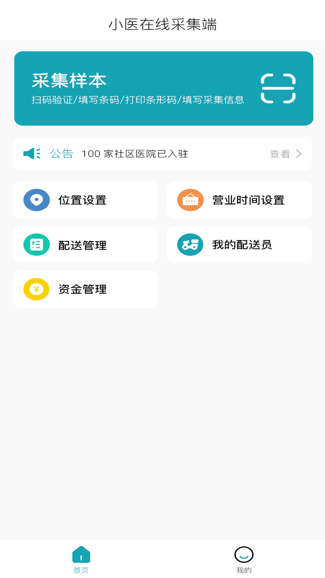 小医在线采集端app截图