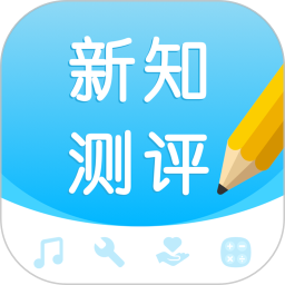 新知测评 v1.3.0