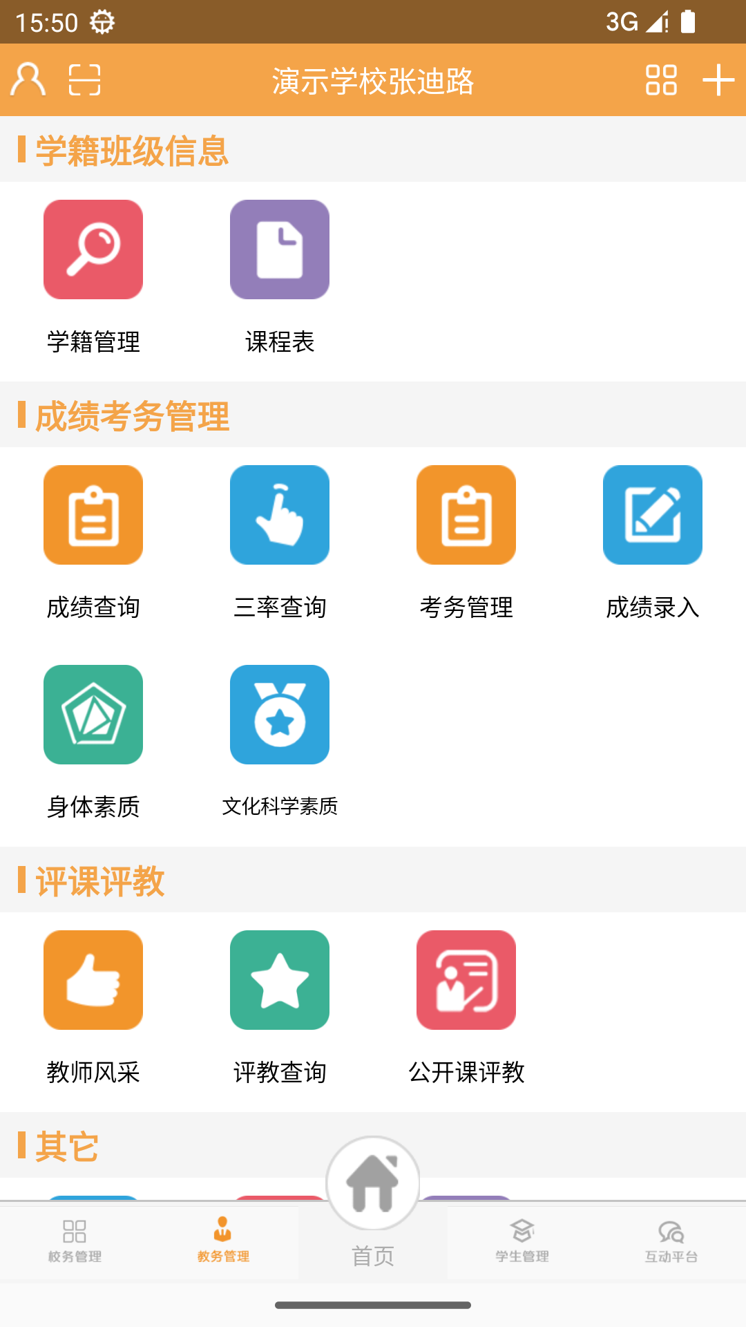 校智达教师极速版app截图