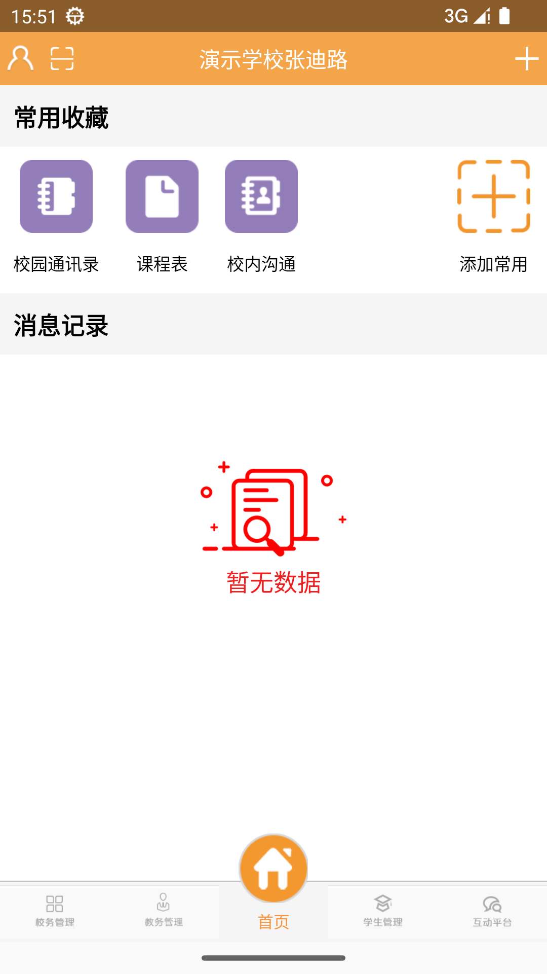 校智达教师极速版app截图