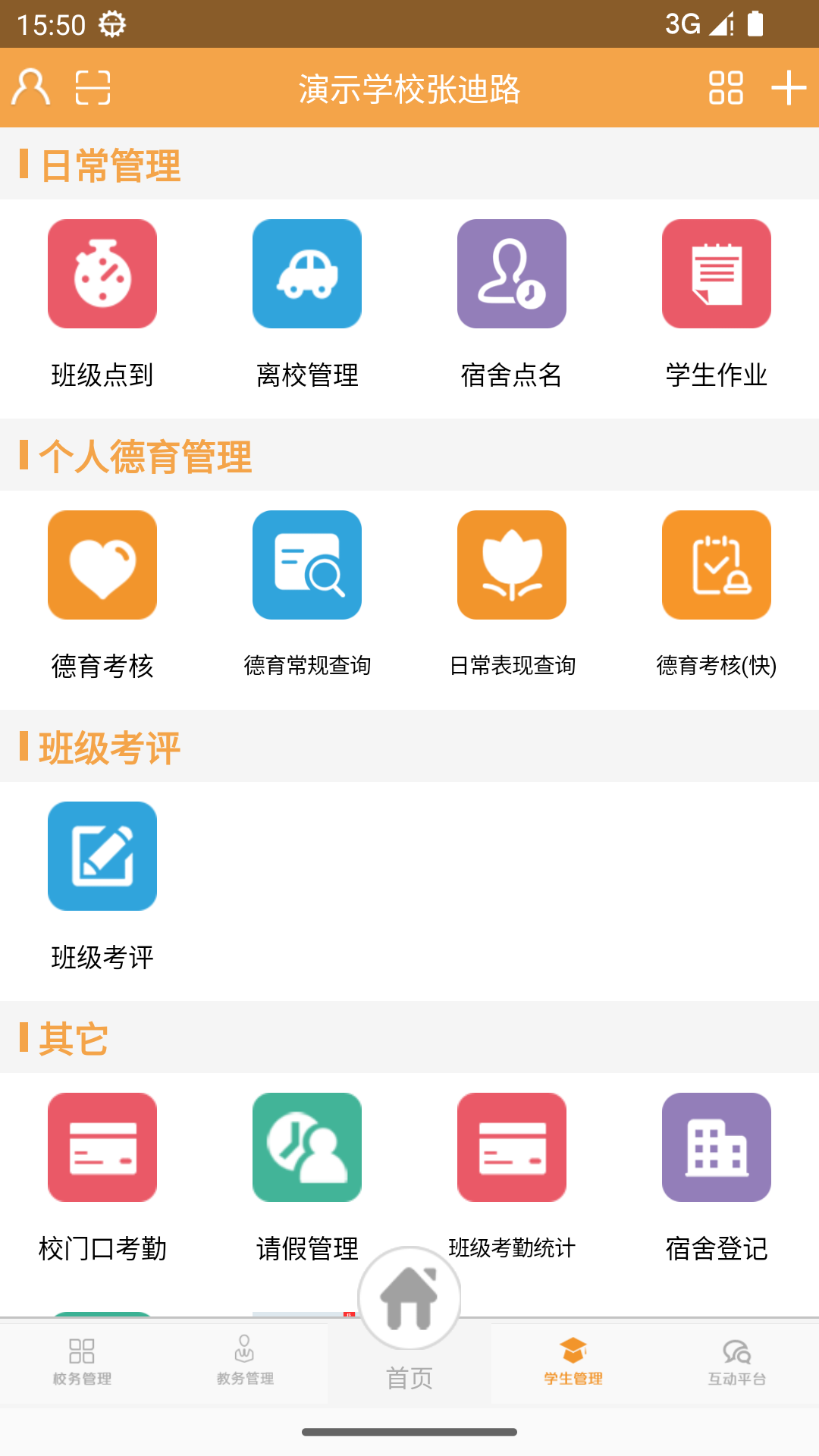 校智达教师极速版app截图