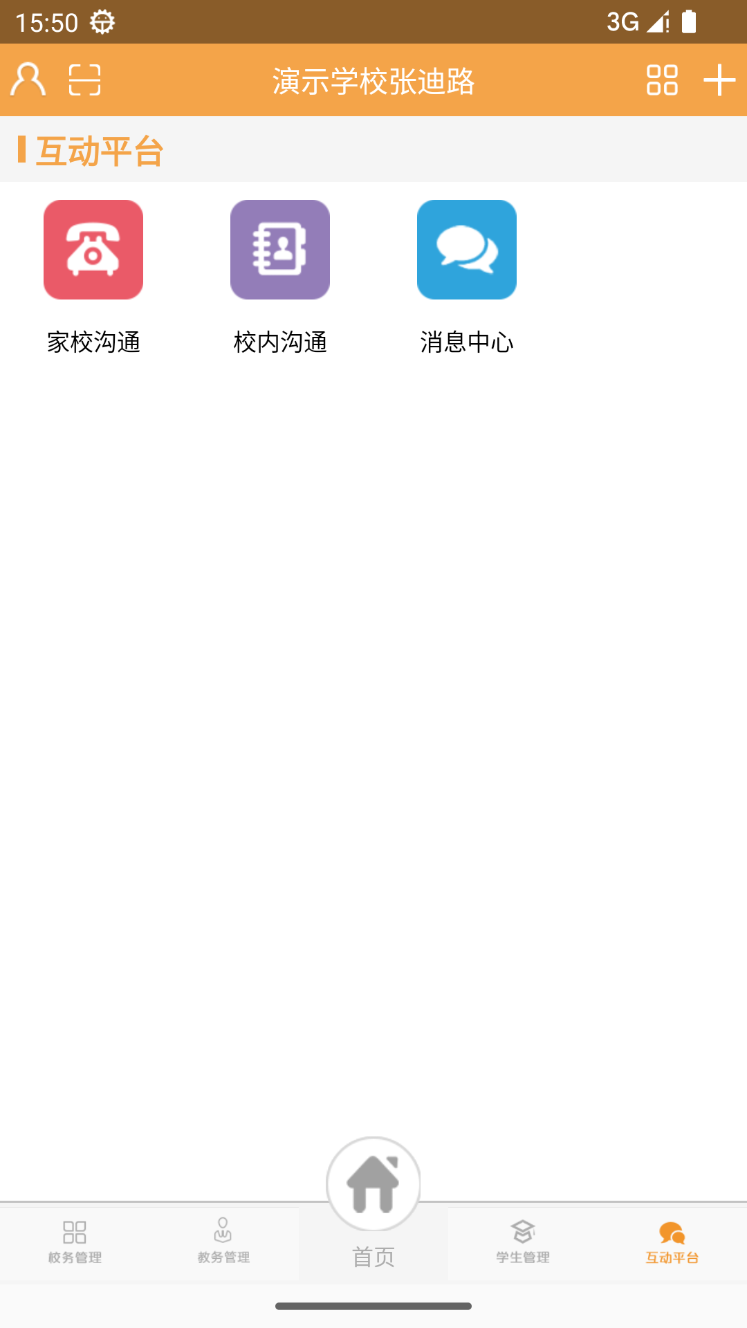 校智达教师极速版app截图