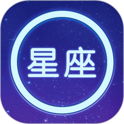 星座大全 v1.15