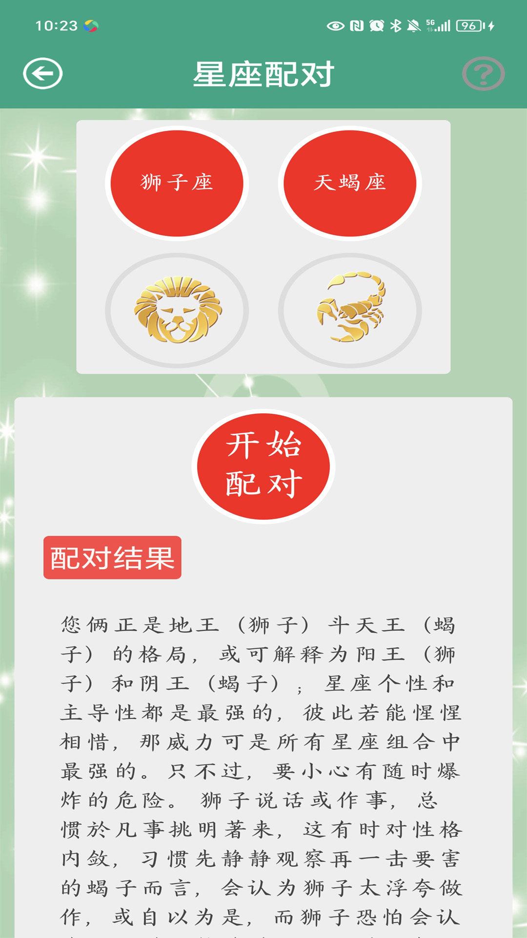 星座大全app截图