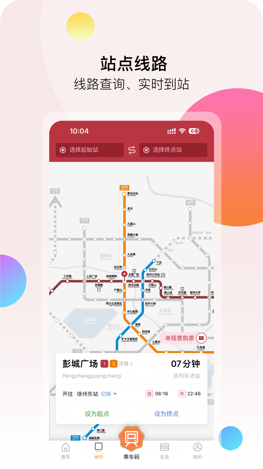 徐州地铁app截图