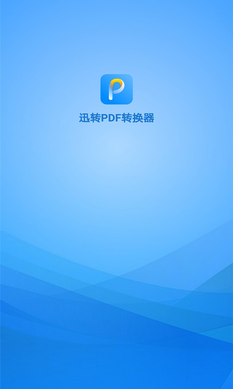 迅转PDF转换器下载介绍图