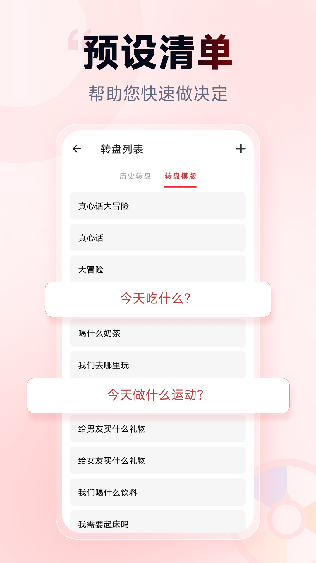 小转盘做决定app截图